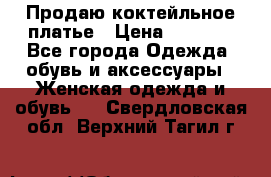 Продаю коктейльное платье › Цена ­ 2 500 - Все города Одежда, обувь и аксессуары » Женская одежда и обувь   . Свердловская обл.,Верхний Тагил г.